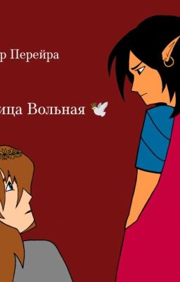 Птица вольная