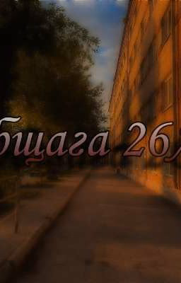 Общага 26А