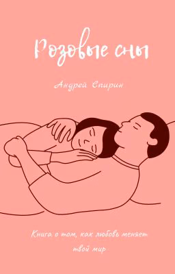 Розовые сны
