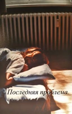 Последняя проблема.