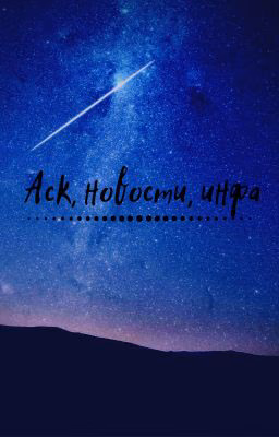 Аск, новости, информация✨
