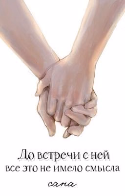 До встречи с ней