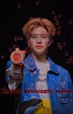 Хватит ревновать меня