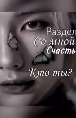 Раздели со мной счастье. Кто ты?