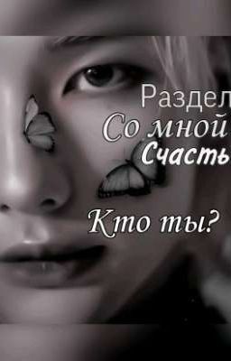 Раздели со мной счастье. Кто ты?