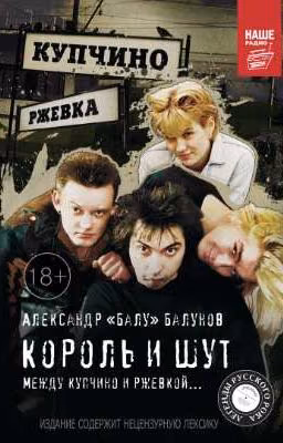 Король и Шут.Между Купчино и Ржевкой... [ОКОНЧЕНО]