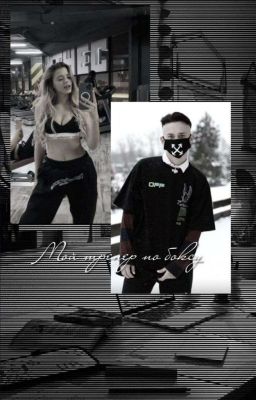 Мой тренер по боксу