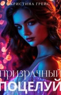 Призрачный поцелуй
