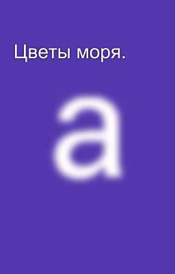 Цветы моря.
