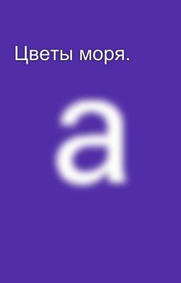 Цветы моря. 