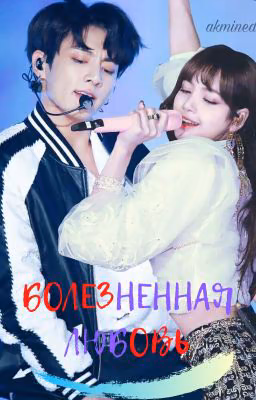 Болезненная Любовь 💔 Liskook