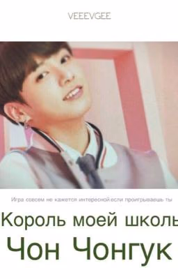 Король моей школы -Чон Чонгук