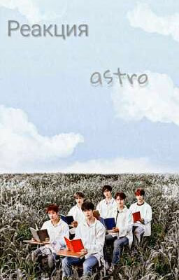 ↬♥reaction astro/реакция astro♥↫