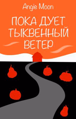 Пока дует тыквенный ветер