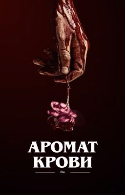 Аромат крови