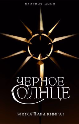 Черное солнце