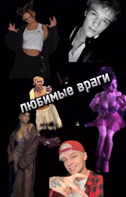 ЛЮБИМЫЕ  ВРАГИ 😡