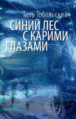 Синий лес с карими глазами