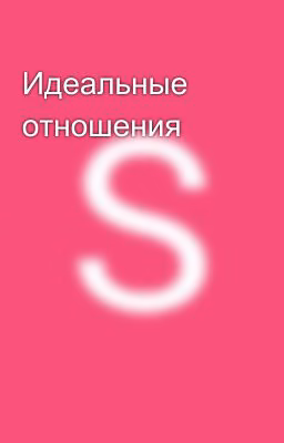 Идеальные отношения 