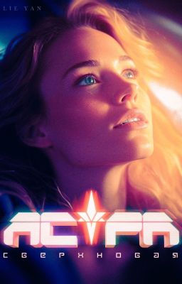 Астра: Сверхновая