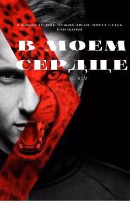 В моем сердце