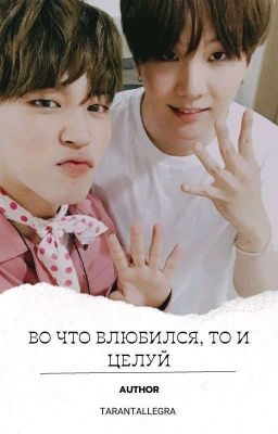 Во что влюбился, то и целуй