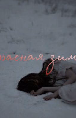 красная зима || Турбо
