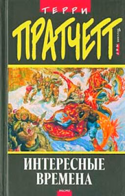 Терри Пратчетт - Интересные времена