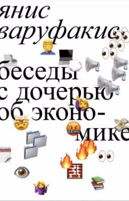 Беседы с дочерью об экономике