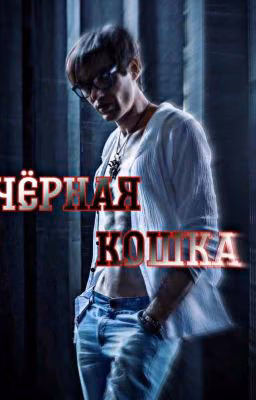 Черная Кошка||Александр Шепс||