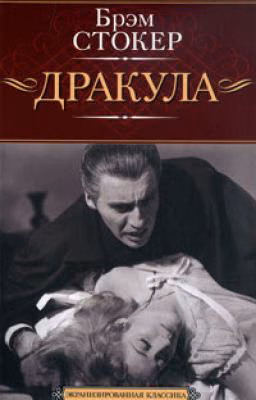 Дракула (Брэм Стокер).