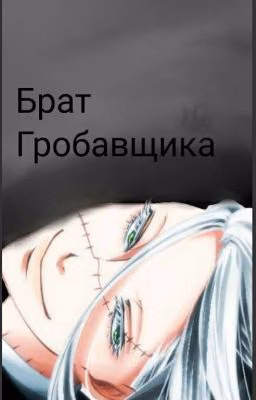 брат гробавщика [ЗАВЕРШЕНО]