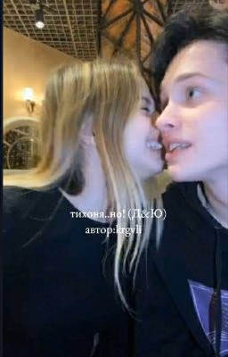 Тихоня..но! (Д&Ю)