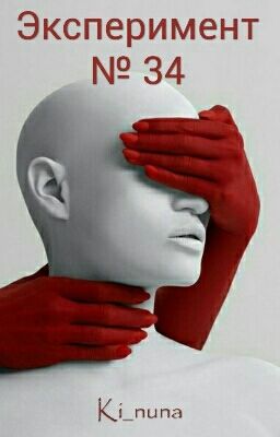 •Эксперимент № 34•