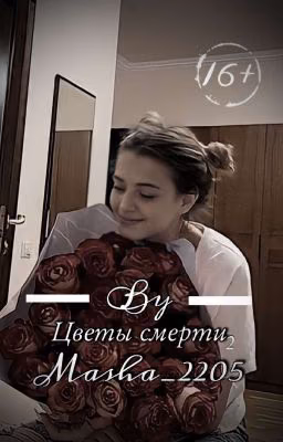 Цветы смерти второй сезон. |D&J