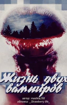 Жизнь Двух Вампиров | h.s.