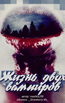 Жизнь Двух Вампиров | h.s.
