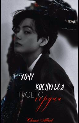 Хочу коснуться твоего сердца| Kim Taehyung