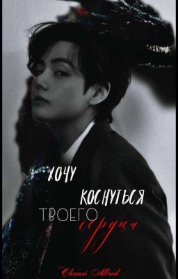 Хочу коснуться твоего сердца| Kim Taehyung