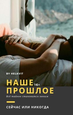 Наше прошлое