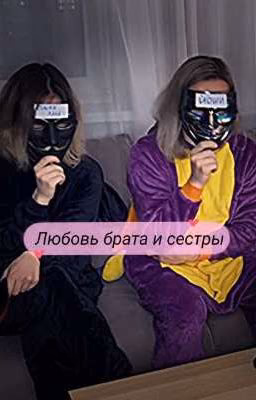 Любовь брата и сестры