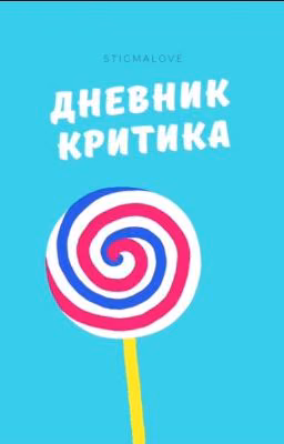 Дневник критика