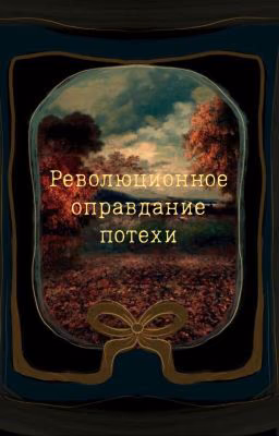 Революционное оправдание потехи