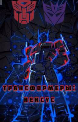 Трансформеры: Нексус