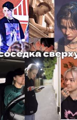 соседка сверху