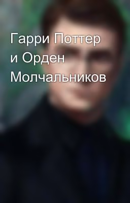 Гарри Поттер и Орден Молчальников