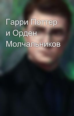 Гарри Поттер и Орден Молчальников