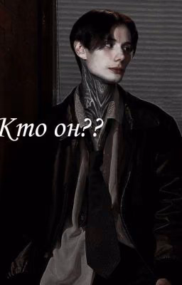 Кто он??