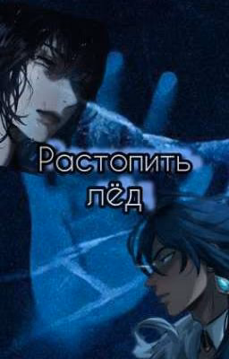Растопить лёд