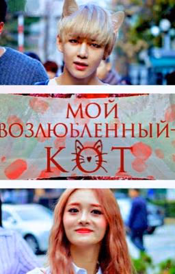 мой возлюбленный - кот.    [закончен]